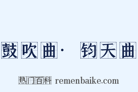 鼓吹曲·钧天曲是什么意思的图片